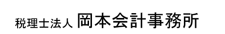 税理士法人岡本会計事務所