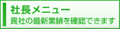 社長メニュー　貴社の最新業績を確認できます